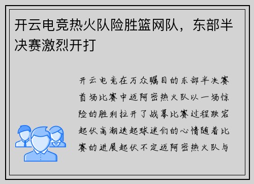 开云电竞热火队险胜篮网队，东部半决赛激烈开打