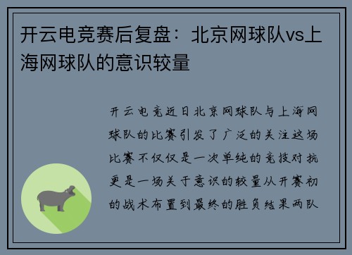 开云电竞赛后复盘：北京网球队vs上海网球队的意识较量