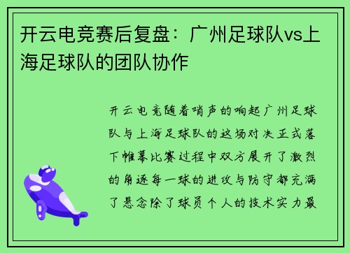 开云电竞赛后复盘：广州足球队vs上海足球队的团队协作