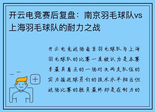 开云电竞赛后复盘：南京羽毛球队vs上海羽毛球队的耐力之战