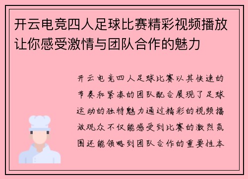 开云电竞四人足球比赛精彩视频播放让你感受激情与团队合作的魅力