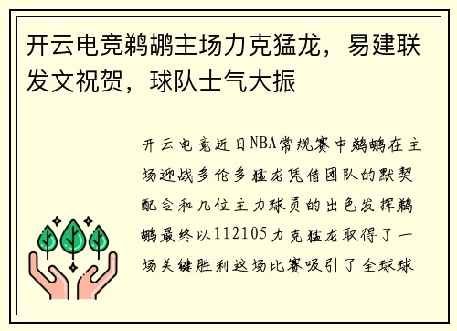 开云电竞鹈鹕主场力克猛龙，易建联发文祝贺，球队士气大振