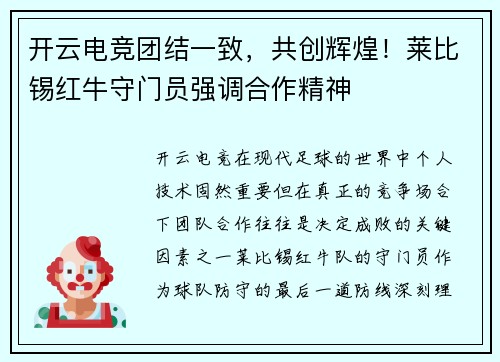开云电竞团结一致，共创辉煌！莱比锡红牛守门员强调合作精神
