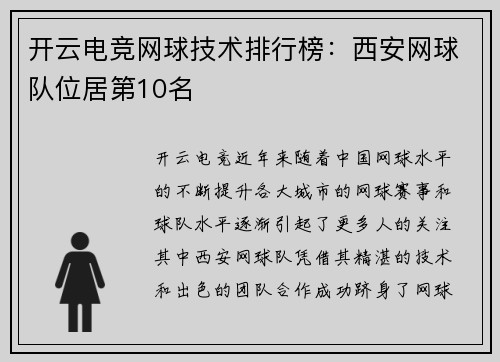 开云电竞网球技术排行榜：西安网球队位居第10名