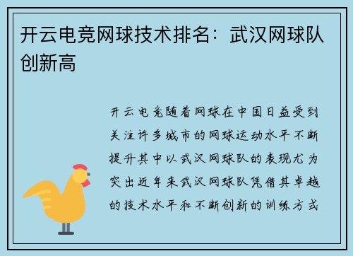 开云电竞网球技术排名：武汉网球队创新高