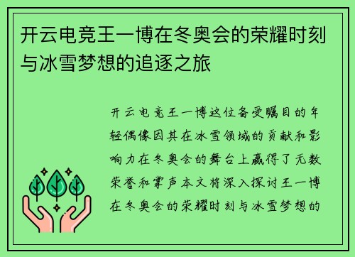 开云电竞王一博在冬奥会的荣耀时刻与冰雪梦想的追逐之旅