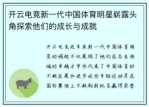 开云电竞新一代中国体育明星崭露头角探索他们的成长与成就