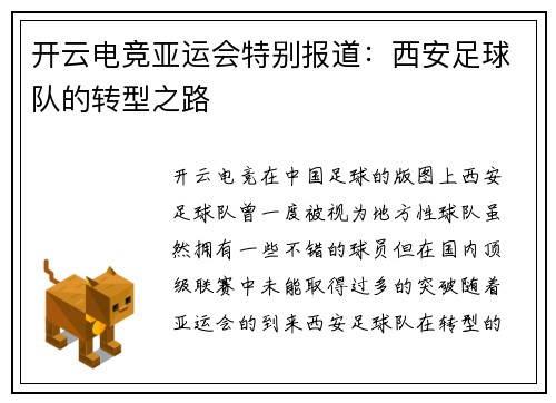 开云电竞亚运会特别报道：西安足球队的转型之路