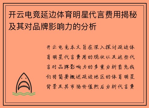 开云电竞延边体育明星代言费用揭秘及其对品牌影响力的分析