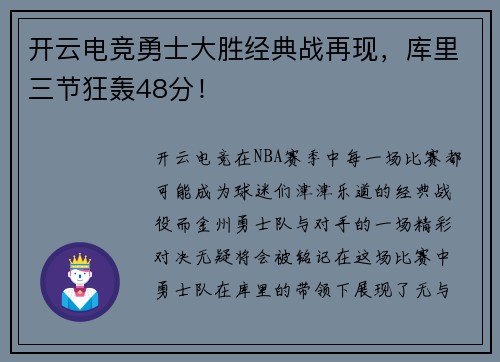 开云电竞勇士大胜经典战再现，库里三节狂轰48分！