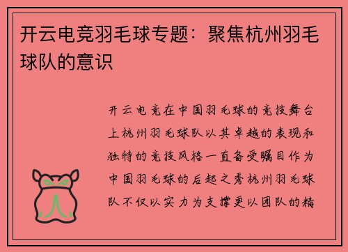 开云电竞羽毛球专题：聚焦杭州羽毛球队的意识