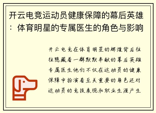 开云电竞运动员健康保障的幕后英雄：体育明星的专属医生的角色与影响
