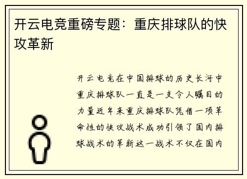 开云电竞重磅专题：重庆排球队的快攻革新