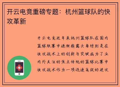 开云电竞重磅专题：杭州篮球队的快攻革新