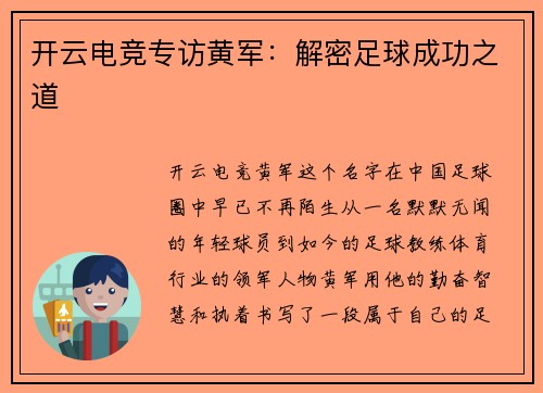 开云电竞专访黄军：解密足球成功之道
