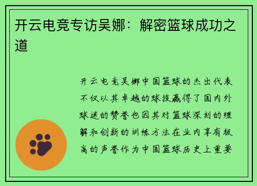 开云电竞专访吴娜：解密篮球成功之道