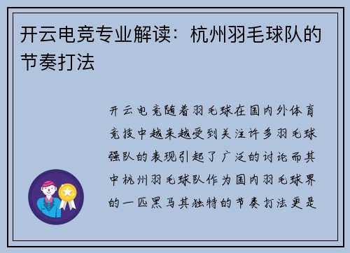 开云电竞专业解读：杭州羽毛球队的节奏打法