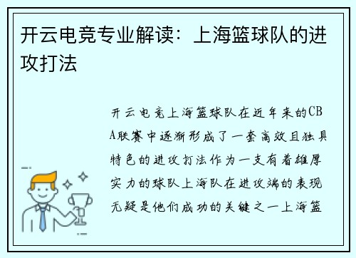 开云电竞专业解读：上海篮球队的进攻打法