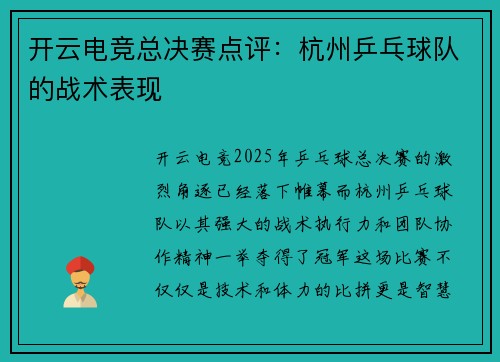 开云电竞总决赛点评：杭州乒乓球队的战术表现