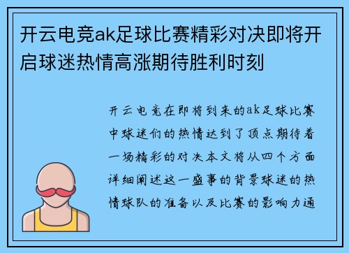 开云电竞ak足球比赛精彩对决即将开启球迷热情高涨期待胜利时刻