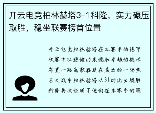 开云电竞柏林赫塔3-1科隆，实力碾压取胜，稳坐联赛榜首位置