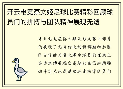 开云电竞蔡文姬足球比赛精彩回顾球员们的拼搏与团队精神展现无遗