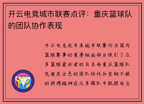 开云电竞城市联赛点评：重庆篮球队的团队协作表现