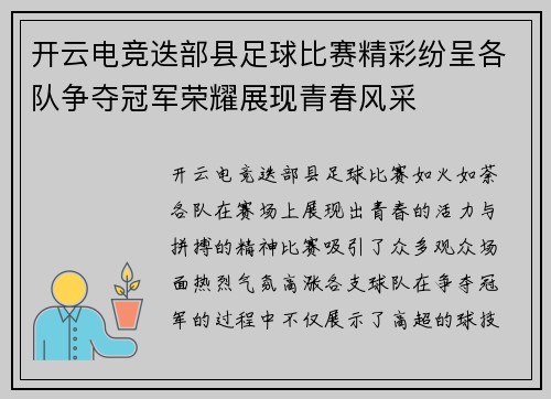开云电竞迭部县足球比赛精彩纷呈各队争夺冠军荣耀展现青春风采