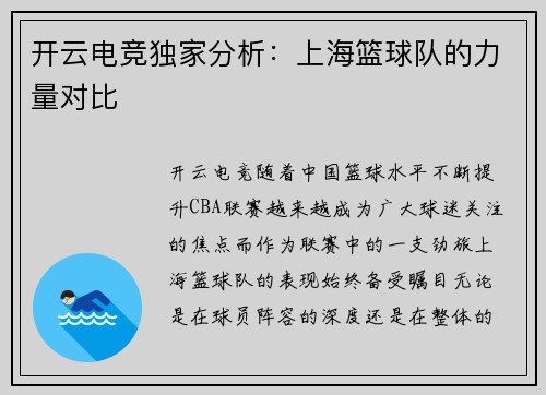 开云电竞独家分析：上海篮球队的力量对比