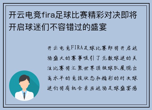 开云电竞fira足球比赛精彩对决即将开启球迷们不容错过的盛宴