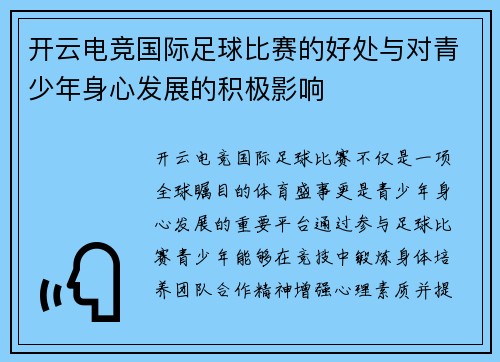 开云电竞国际足球比赛的好处与对青少年身心发展的积极影响