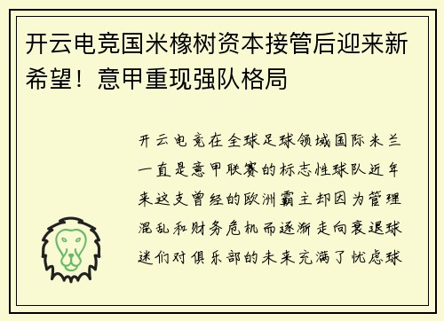 开云电竞国米橡树资本接管后迎来新希望！意甲重现强队格局