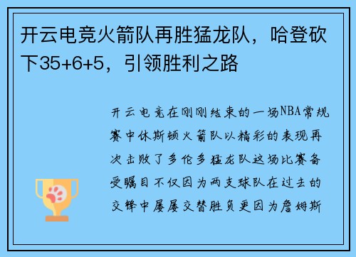 开云电竞火箭队再胜猛龙队，哈登砍下35+6+5，引领胜利之路