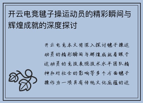 开云电竞毽子操运动员的精彩瞬间与辉煌成就的深度探讨