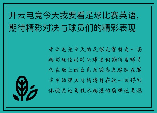 开云电竞今天我要看足球比赛英语，期待精彩对决与球员们的精彩表现
