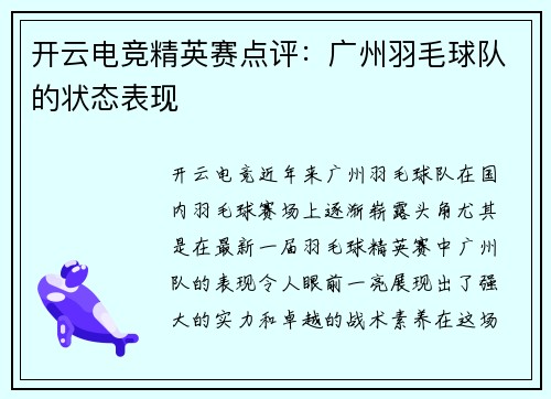 开云电竞精英赛点评：广州羽毛球队的状态表现