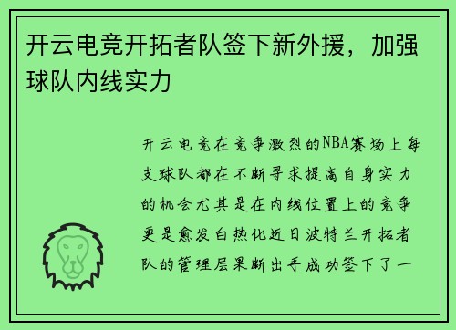 开云电竞开拓者队签下新外援，加强球队内线实力