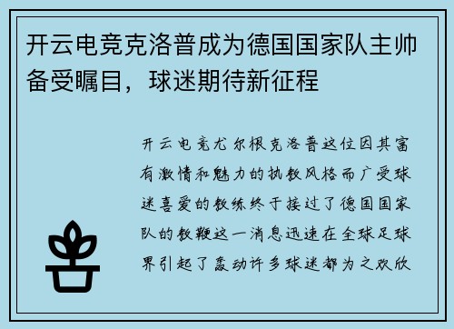 开云电竞克洛普成为德国国家队主帅备受瞩目，球迷期待新征程