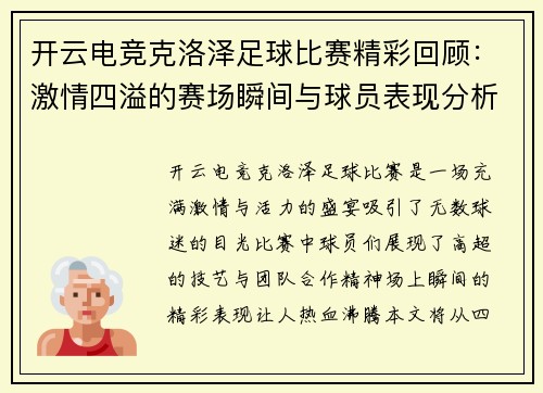 开云电竞克洛泽足球比赛精彩回顾：激情四溢的赛场瞬间与球员表现分析