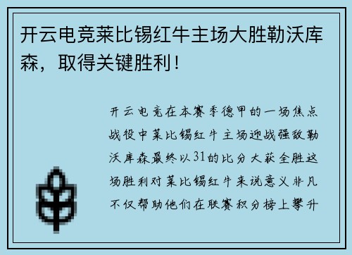 开云电竞莱比锡红牛主场大胜勒沃库森，取得关键胜利！