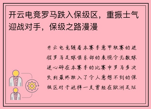 开云电竞罗马跌入保级区，重振士气迎战对手，保级之路漫漫