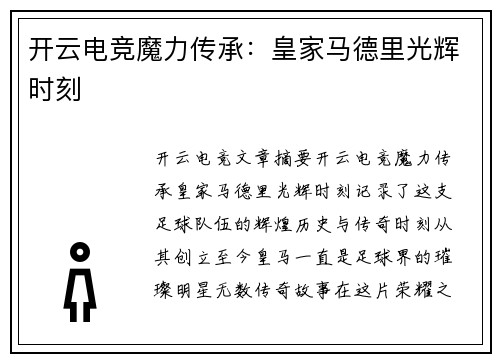 开云电竞魔力传承：皇家马德里光辉时刻