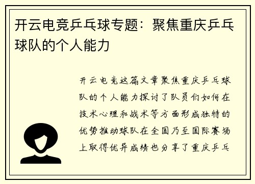 开云电竞乒乓球专题：聚焦重庆乒乓球队的个人能力