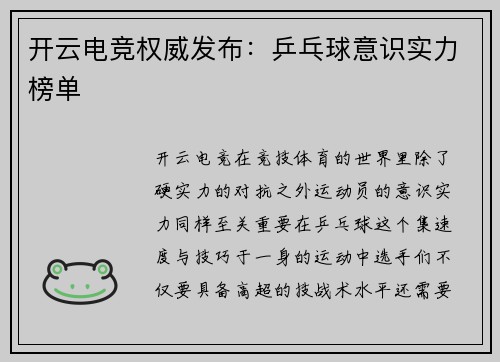 开云电竞权威发布：乒乓球意识实力榜单