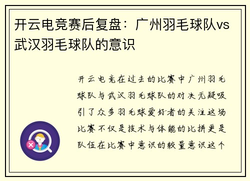 开云电竞赛后复盘：广州羽毛球队vs武汉羽毛球队的意识