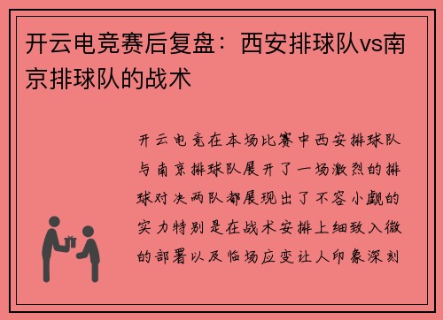开云电竞赛后复盘：西安排球队vs南京排球队的战术