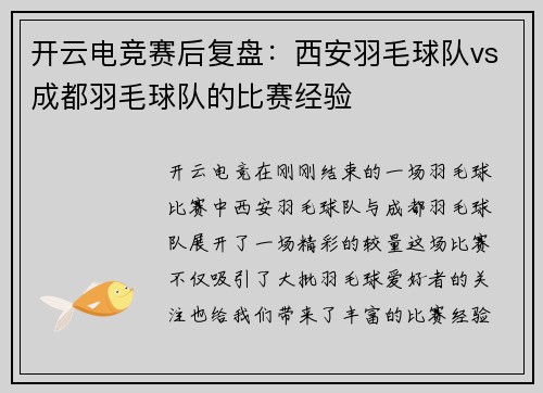 开云电竞赛后复盘：西安羽毛球队vs成都羽毛球队的比赛经验