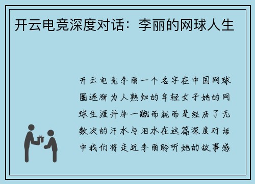 开云电竞深度对话：李丽的网球人生