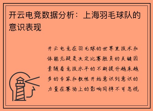 开云电竞数据分析：上海羽毛球队的意识表现