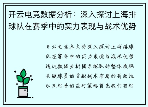 开云电竞数据分析：深入探讨上海排球队在赛季中的实力表现与战术优势